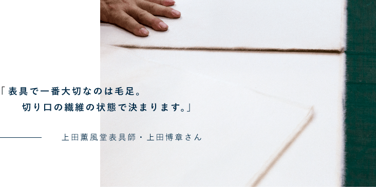 「表具で一番大切なのは毛足。切り口の繊維の状態で決まります。」上田薫風堂表具師・上田博章さん